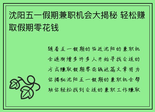 沈阳五一假期兼职机会大揭秘 轻松赚取假期零花钱