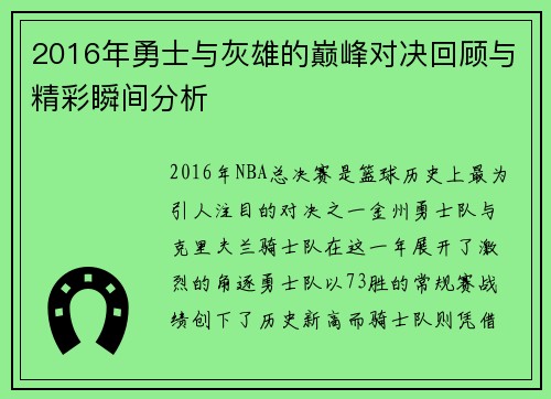 2016年勇士与灰雄的巅峰对决回顾与精彩瞬间分析