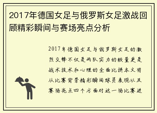2017年德国女足与俄罗斯女足激战回顾精彩瞬间与赛场亮点分析