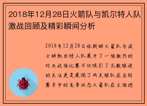 2018年12月28日火箭队与凯尔特人队激战回顾及精彩瞬间分析