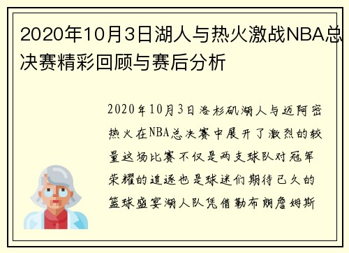 2020年10月3日湖人与热火激战NBA总决赛精彩回顾与赛后分析