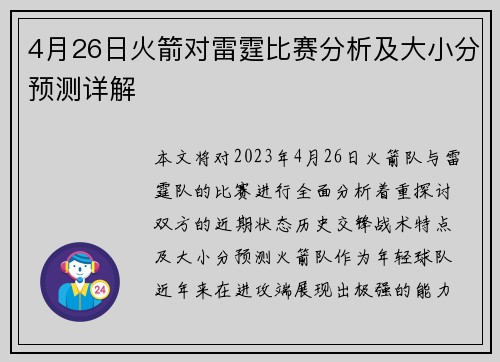 4月26日火箭对雷霆比赛分析及大小分预测详解