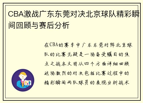 CBA激战广东东莞对决北京球队精彩瞬间回顾与赛后分析