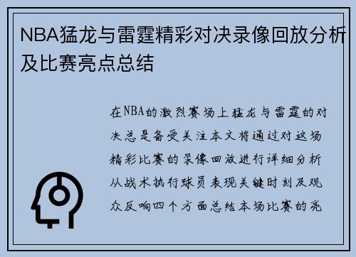 NBA猛龙与雷霆精彩对决录像回放分析及比赛亮点总结
