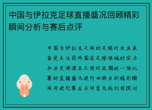 中国与伊拉克足球直播盛况回顾精彩瞬间分析与赛后点评