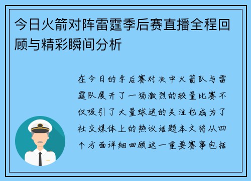 今日火箭对阵雷霆季后赛直播全程回顾与精彩瞬间分析