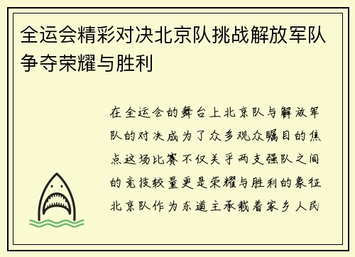 全运会精彩对决北京队挑战解放军队争夺荣耀与胜利