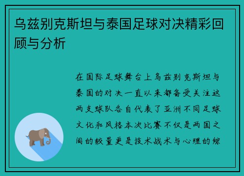 乌兹别克斯坦与泰国足球对决精彩回顾与分析