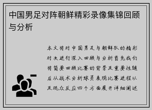 中国男足对阵朝鲜精彩录像集锦回顾与分析