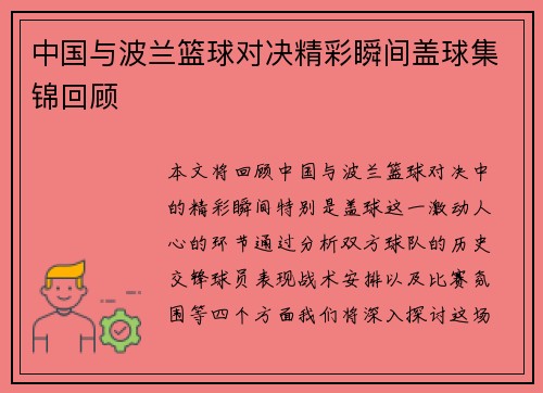 中国与波兰篮球对决精彩瞬间盖球集锦回顾
