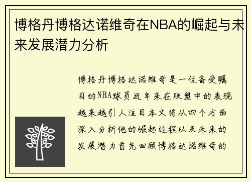 博格丹博格达诺维奇在NBA的崛起与未来发展潜力分析