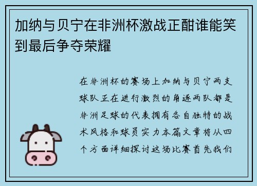 加纳与贝宁在非洲杯激战正酣谁能笑到最后争夺荣耀