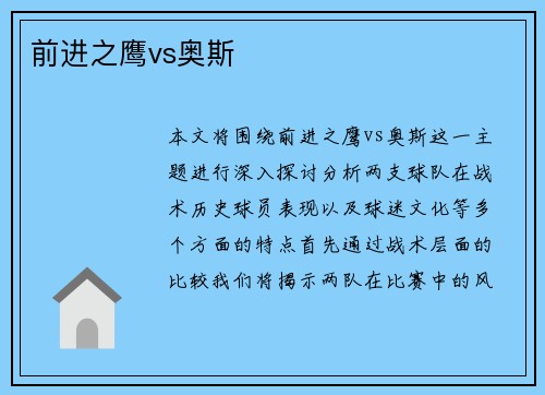 前进之鹰vs奥斯