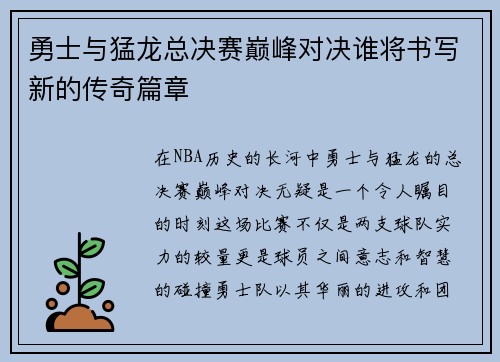 勇士与猛龙总决赛巅峰对决谁将书写新的传奇篇章