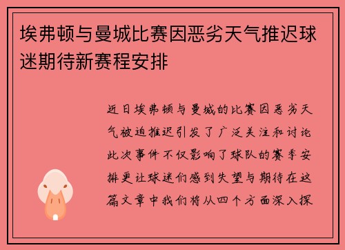 埃弗顿与曼城比赛因恶劣天气推迟球迷期待新赛程安排