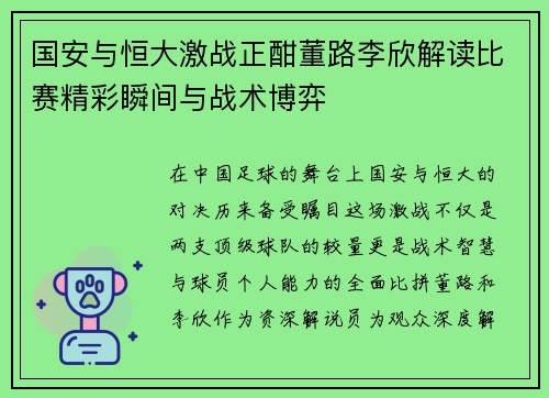 国安与恒大激战正酣董路李欣解读比赛精彩瞬间与战术博弈