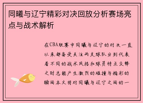 同曦与辽宁精彩对决回放分析赛场亮点与战术解析