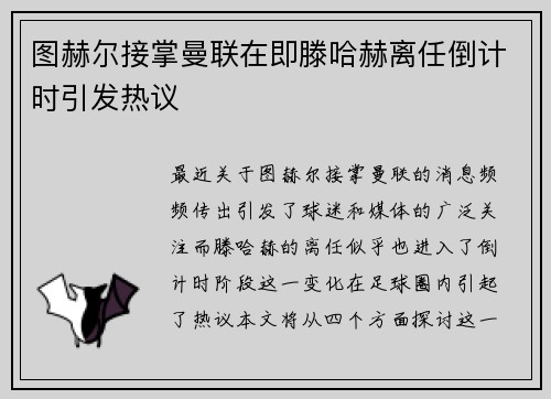 图赫尔接掌曼联在即滕哈赫离任倒计时引发热议