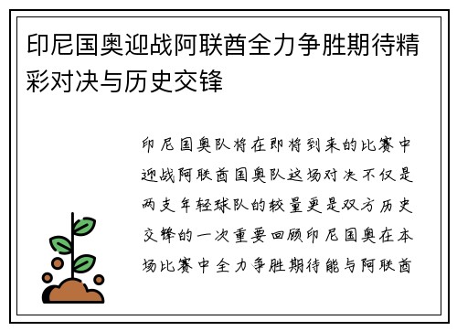 印尼国奥迎战阿联酋全力争胜期待精彩对决与历史交锋
