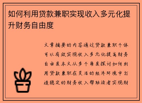 如何利用贷款兼职实现收入多元化提升财务自由度