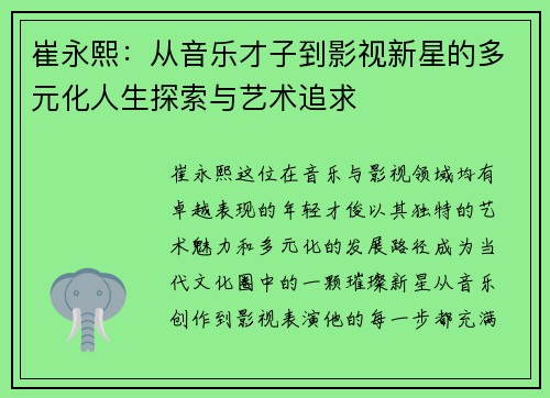 崔永熙：从音乐才子到影视新星的多元化人生探索与艺术追求
