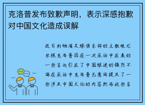 克洛普发布致歉声明，表示深感抱歉对中国文化造成误解