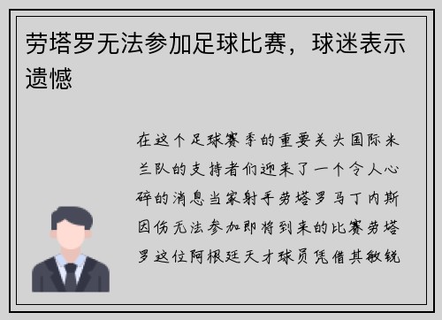劳塔罗无法参加足球比赛，球迷表示遗憾