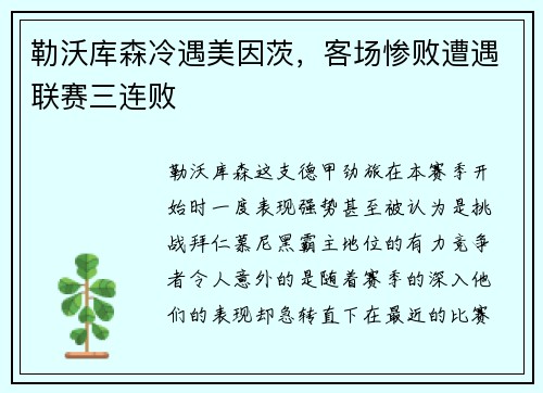 勒沃库森冷遇美因茨，客场惨败遭遇联赛三连败