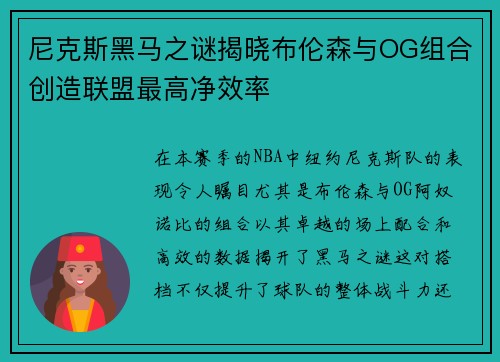 尼克斯黑马之谜揭晓布伦森与OG组合创造联盟最高净效率