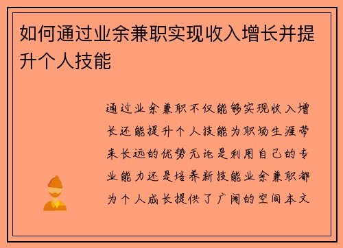 如何通过业余兼职实现收入增长并提升个人技能