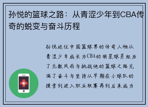 孙悦的篮球之路：从青涩少年到CBA传奇的蜕变与奋斗历程