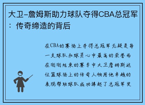 大卫-詹姆斯助力球队夺得CBA总冠军：传奇缔造的背后