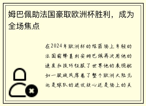 姆巴佩助法国豪取欧洲杯胜利，成为全场焦点