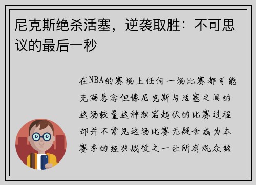 尼克斯绝杀活塞，逆袭取胜：不可思议的最后一秒