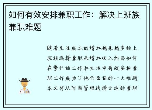 如何有效安排兼职工作：解决上班族兼职难题