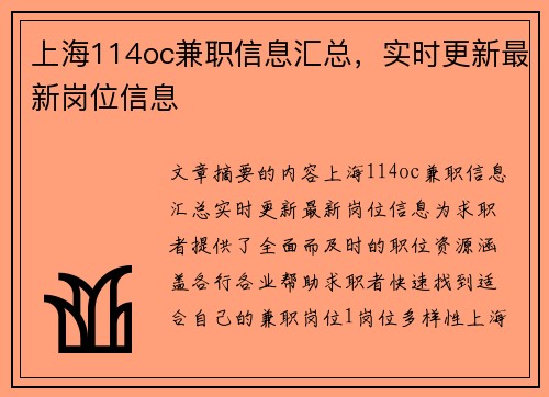 上海114oc兼职信息汇总，实时更新最新岗位信息