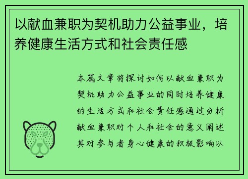以献血兼职为契机助力公益事业，培养健康生活方式和社会责任感