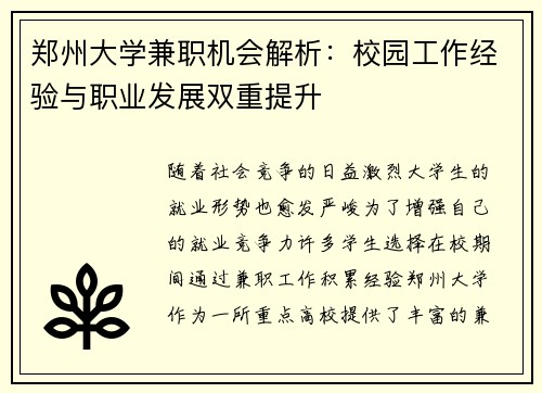 郑州大学兼职机会解析：校园工作经验与职业发展双重提升