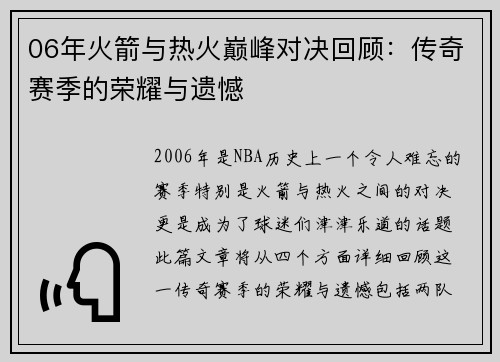 06年火箭与热火巅峰对决回顾：传奇赛季的荣耀与遗憾
