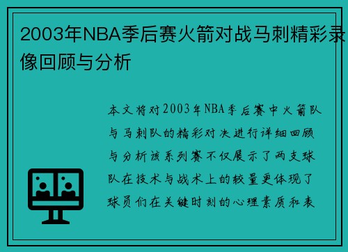 2003年NBA季后赛火箭对战马刺精彩录像回顾与分析