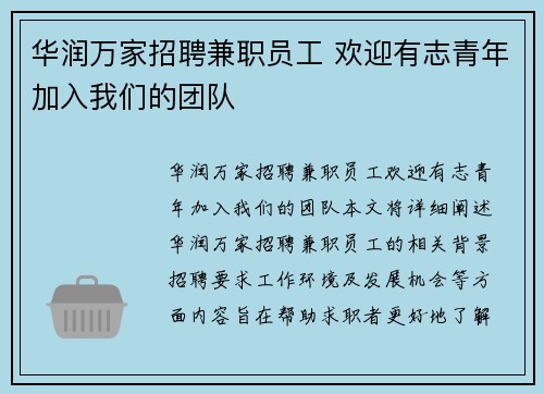华润万家招聘兼职员工 欢迎有志青年加入我们的团队