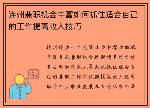 连州兼职机会丰富如何抓住适合自己的工作提高收入技巧