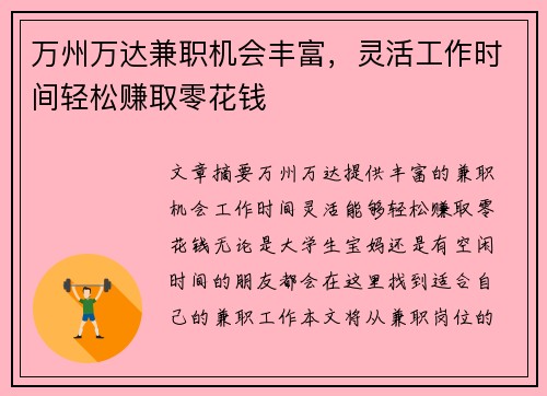 万州万达兼职机会丰富，灵活工作时间轻松赚取零花钱
