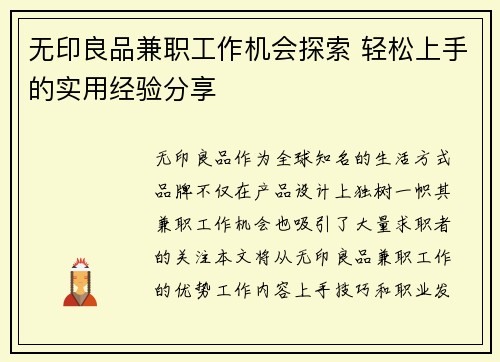 无印良品兼职工作机会探索 轻松上手的实用经验分享
