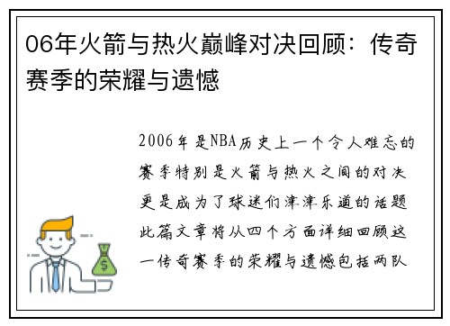 06年火箭与热火巅峰对决回顾：传奇赛季的荣耀与遗憾