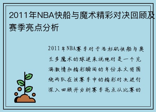 2011年NBA快船与魔术精彩对决回顾及赛季亮点分析