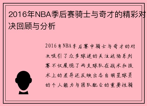 2016年NBA季后赛骑士与奇才的精彩对决回顾与分析