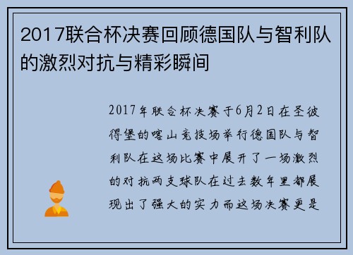 2017联合杯决赛回顾德国队与智利队的激烈对抗与精彩瞬间