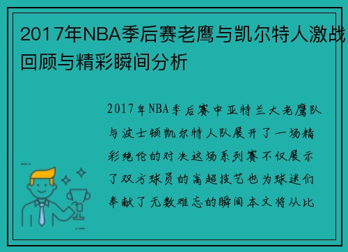 2017年NBA季后赛老鹰与凯尔特人激战回顾与精彩瞬间分析