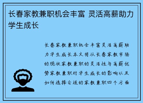 长春家教兼职机会丰富 灵活高薪助力学生成长
